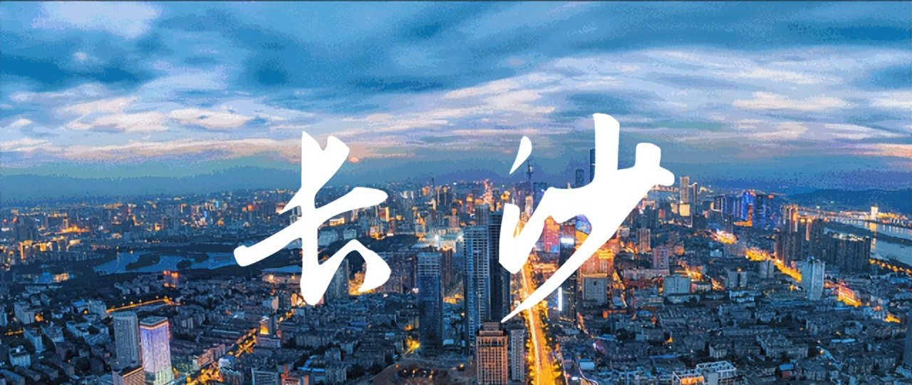 長沙.jpg